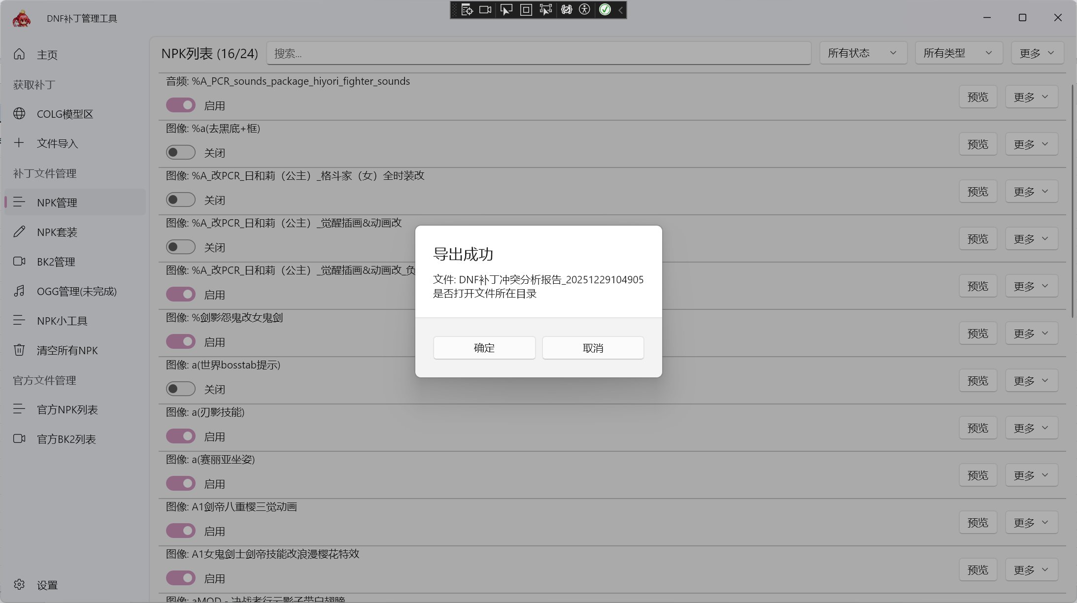 补丁管理工具-v2.5.5 支持NPK、BK2补丁一键切换 (12月29日更新冲突补丁分析工具)2