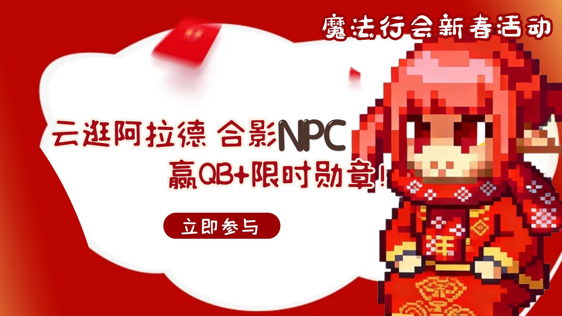 【新春版本打卡活动】云逛阿拉德，合影NPC赢QB+限时勋章！（每日刷新地点）1