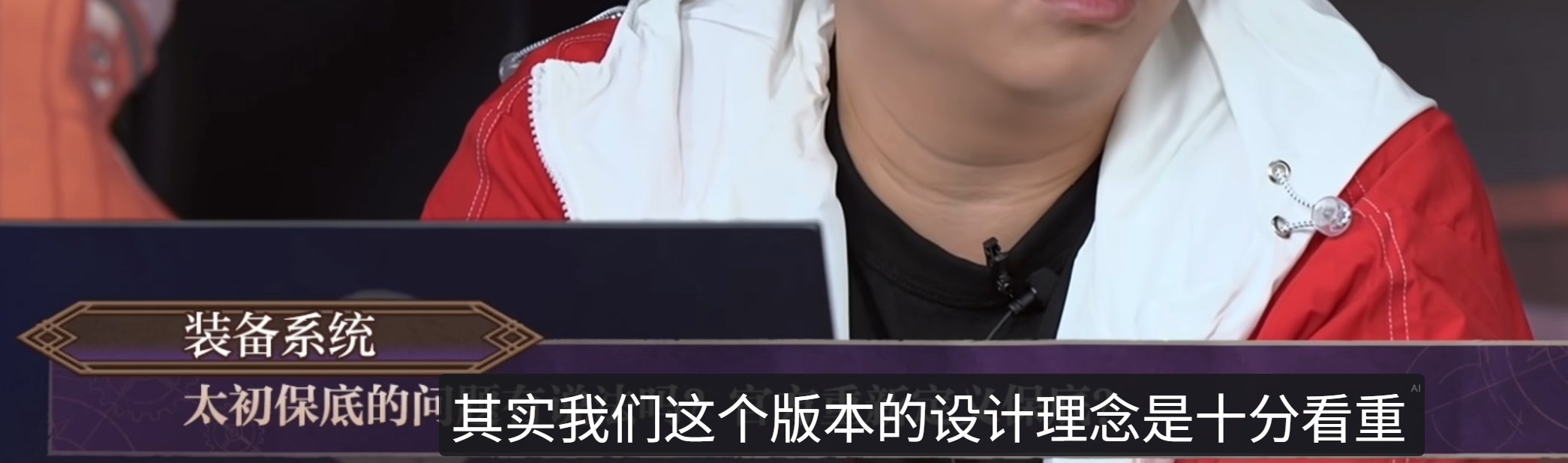 策划：我们是十分注重这个版本装备的保值的，以防止背刺1