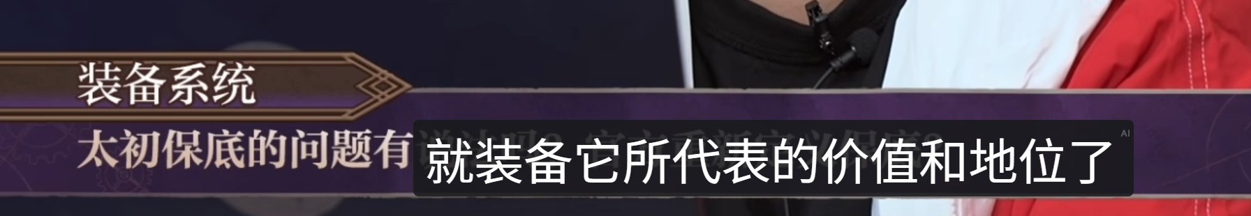 策划：我们是十分注重这个版本装备的保值的，以防止背刺2