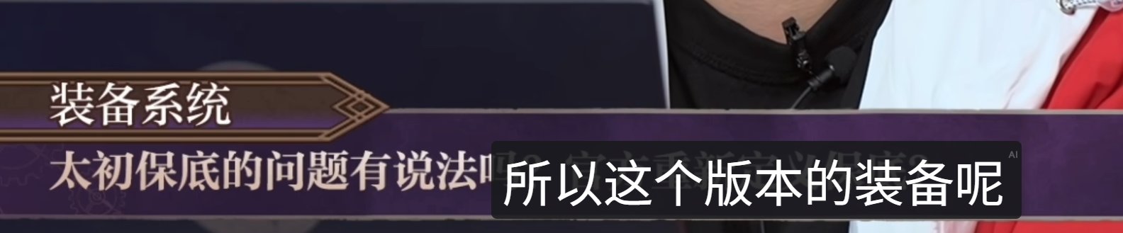 策划：我们是十分注重这个版本装备的保值的，以防止背刺3