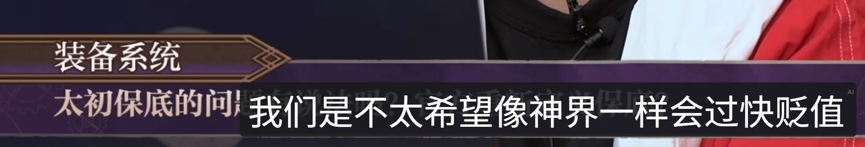 策划：我们是十分注重这个版本装备的保值的，以防止背刺4