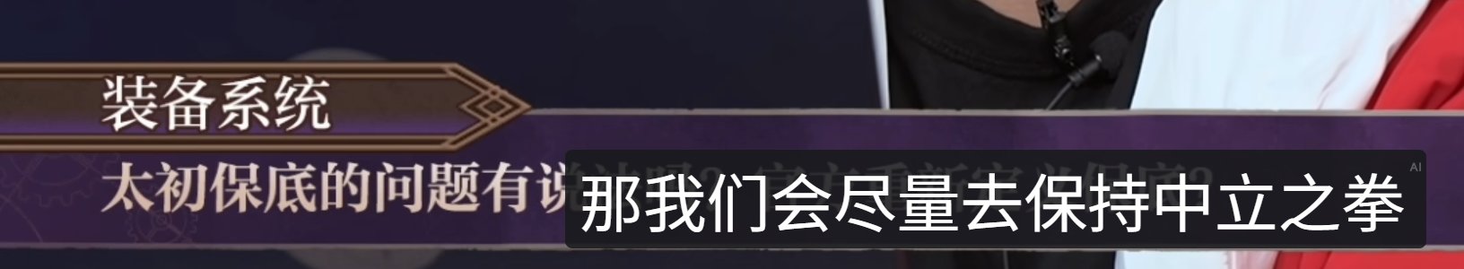策划：我们是十分注重这个版本装备的保值的，以防止背刺5