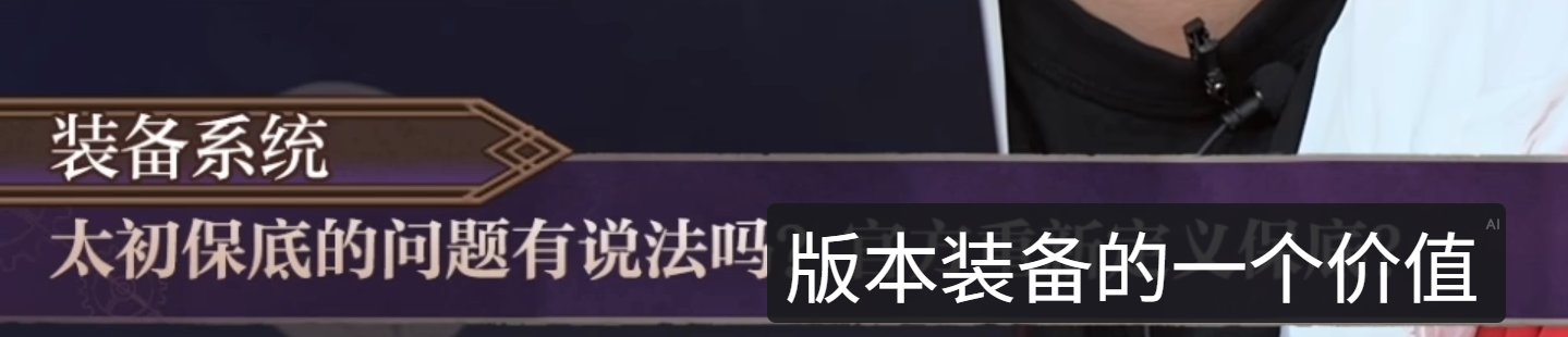 策划：我们是十分注重这个版本装备的保值的，以防止背刺6