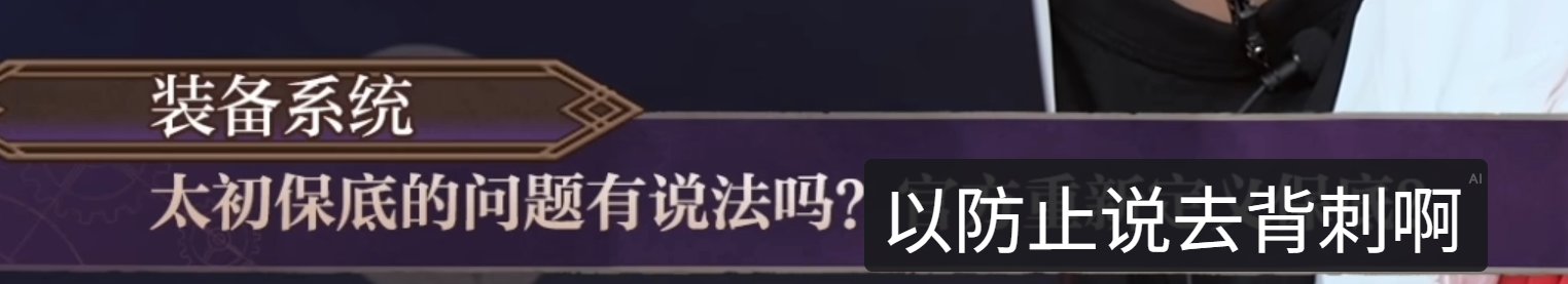 策划：我们是十分注重这个版本装备的保值的，以防止背刺7