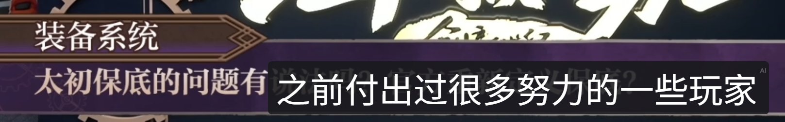 策划：我们是十分注重这个版本装备的保值的，以防止背刺8