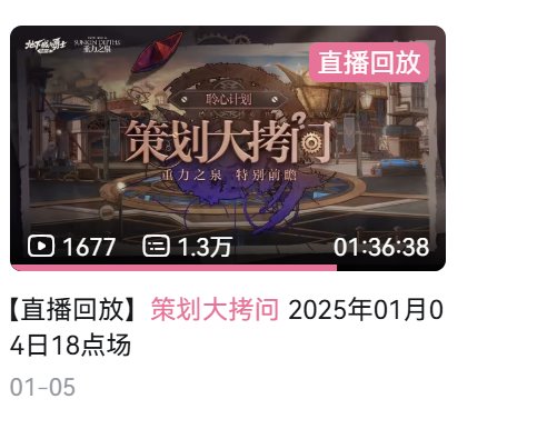 策划：我们是十分注重这个版本装备的保值的，以防止背刺9