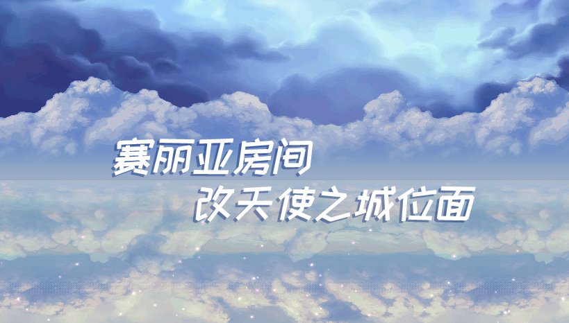 【一月征稿】【渺星】[赛丽亚房间]改[天使之城位面]1