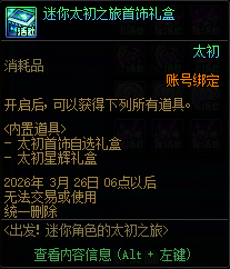 【攻略：出发！迷你角色的太初之旅】太初首饰大放送！一贴告诉你如何获取以及耗时15