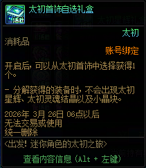 【攻略：出发！迷你角色的太初之旅】太初首饰大放送！一贴告诉你如何获取以及耗时16