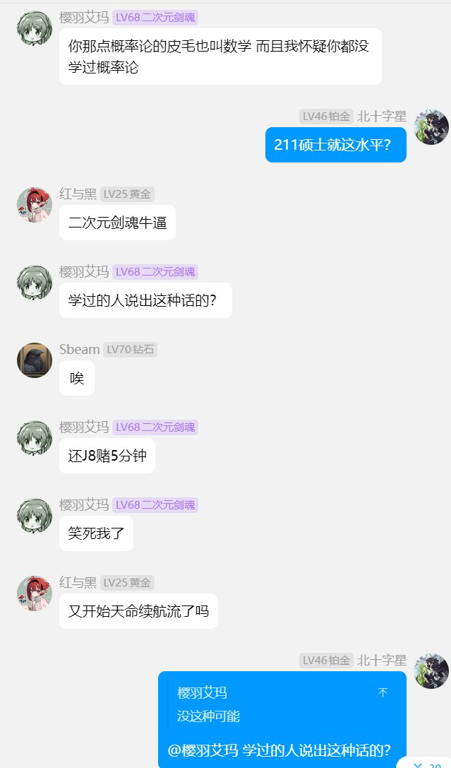 自称211硕士，说概率不可能，一定为零2