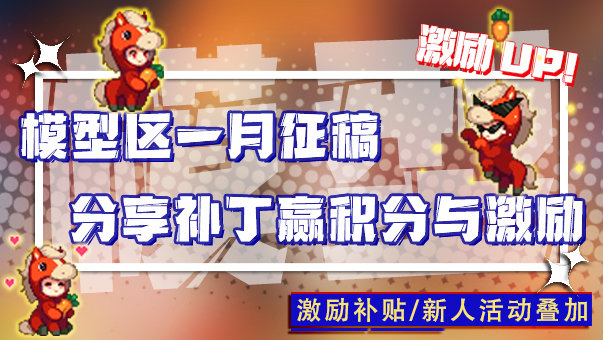 新年新创意，马年焕新颜！模型区一月征稿活动来了！1