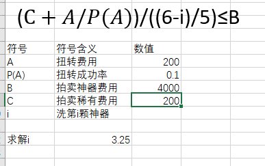 简单计算收集箱前几颗神器选择洗或买的比较算法1