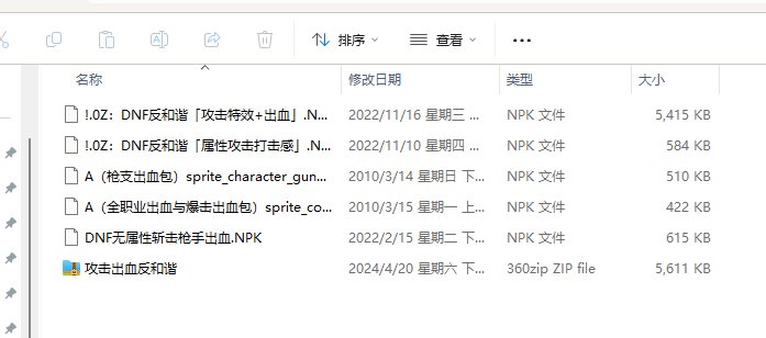 兄弟们，我的攻击出血补丁全失效了咋办啊1