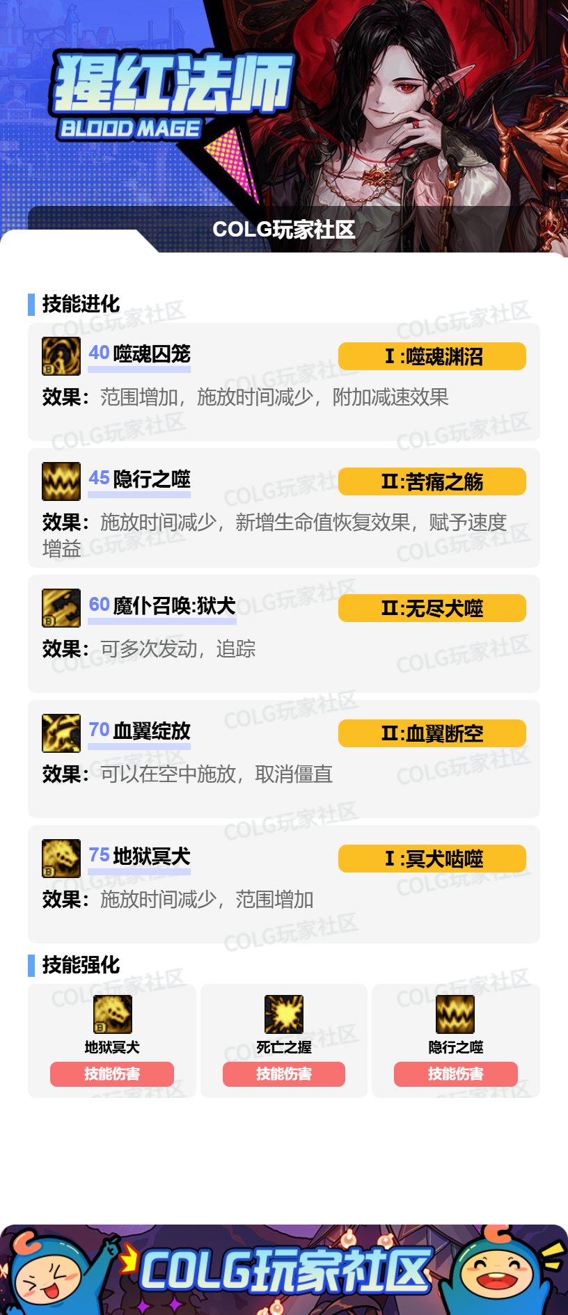 【115版本：职业百科】COLG全职业百科一一猩红法师(更新至新春版本)6