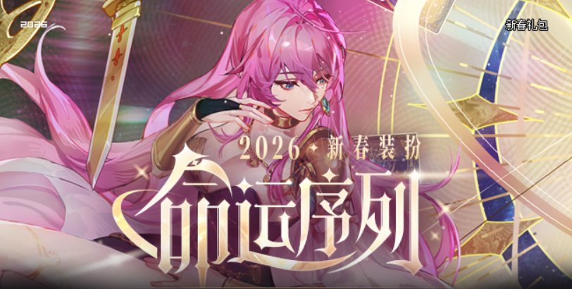 【攻略：新春礼包】2026命运序列礼包入手指南，重点道具选择/套数分配/回血建议1