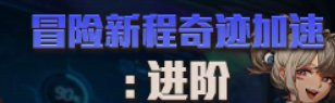 【攻略：上线指南】命运序列塔罗占卜，英雄之路讨伐猪猪——新春版本首日行动指南8