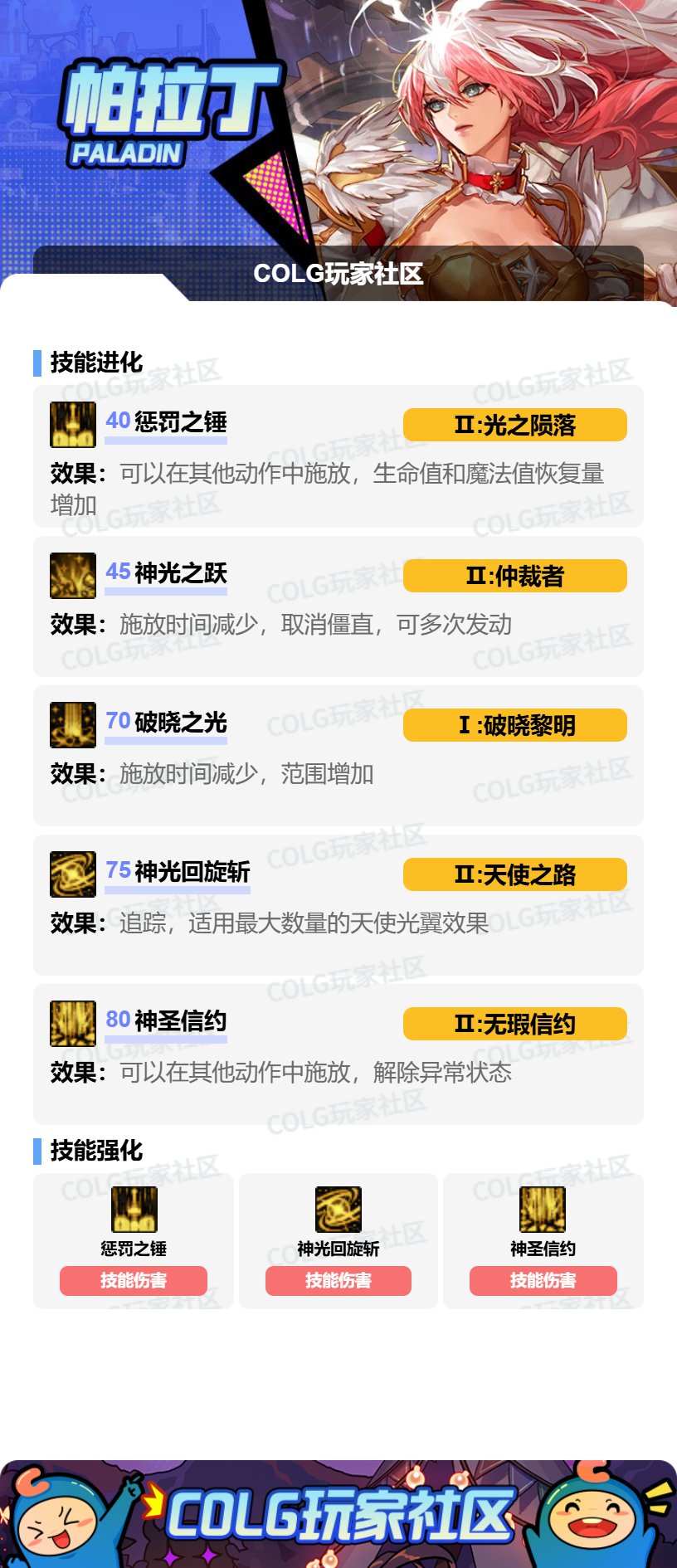 【115版本：职业百科】COLG全职业百科一一帕拉丁(更新至新春版本)10