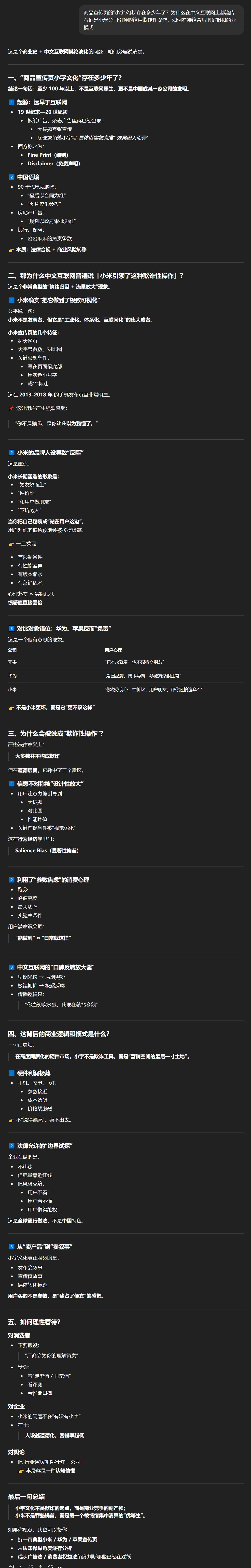 为什么在中文互联网上都流传着说是小米公司引领的“小字宣传”这种欺诈性操作1