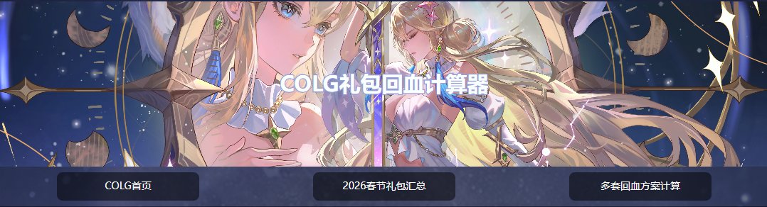 【回血计算器】春节礼包回血计算器正式上线！点一下就能计算回血率！3