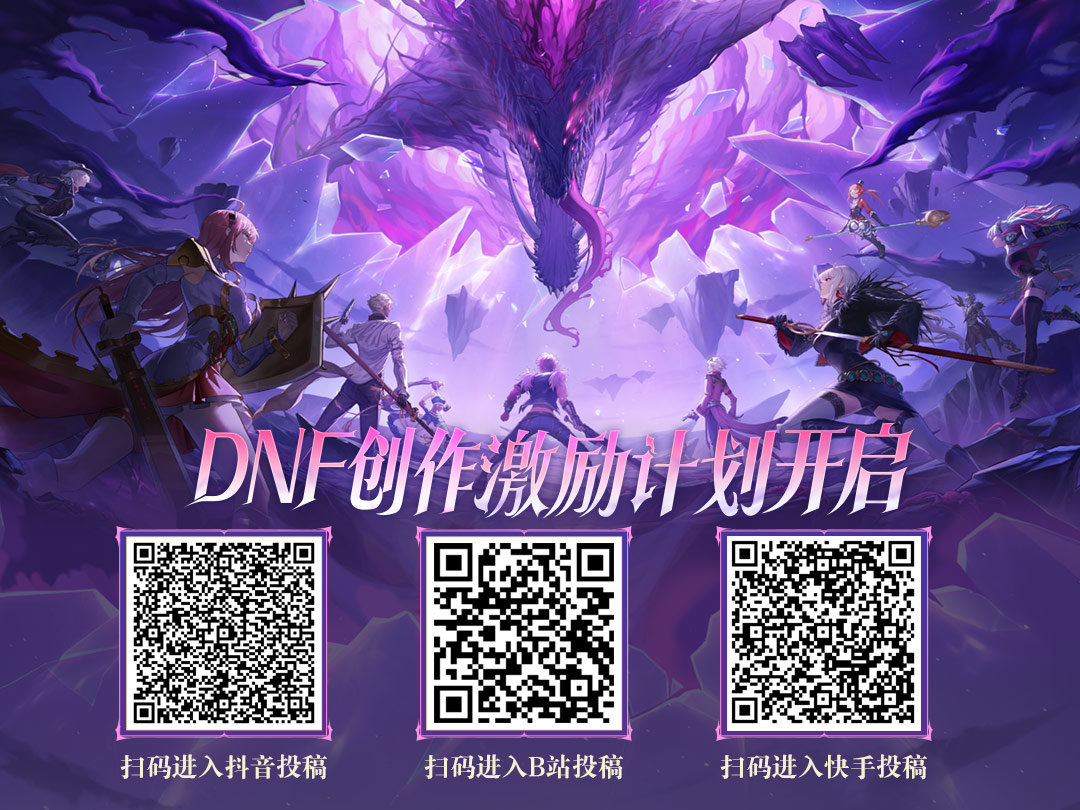 【创作者招募】海量现金收益、手把手创作教学…加入DNF创作激励计划，这次一定！7