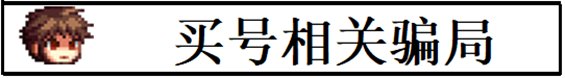 【攻略：防骗指南】喇叭私聊需警惕，和钱沾边多注意——新春版本反诈防骗指南10