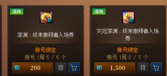 未央大部队必看！获取深渊票和深渊装备途径汇总及活动简单总结！18