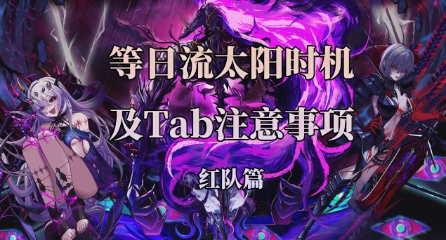 【分享】等日流太阳时机及tab注意事项（红队视角）1
