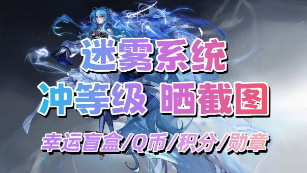 【迷雾融合】晒图分享迷雾经验等级，赢幸运周边盲盒和Q币！1