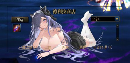 【十二月征稿】保持心情愉悦！德利拉商店界面补丁7