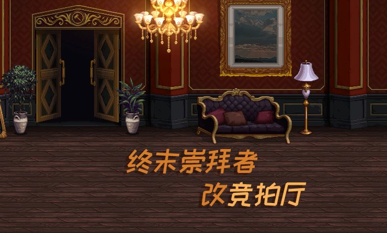 【一月征稿】【渺星】[终末崇拜者深渊]改[竞拍厅]1