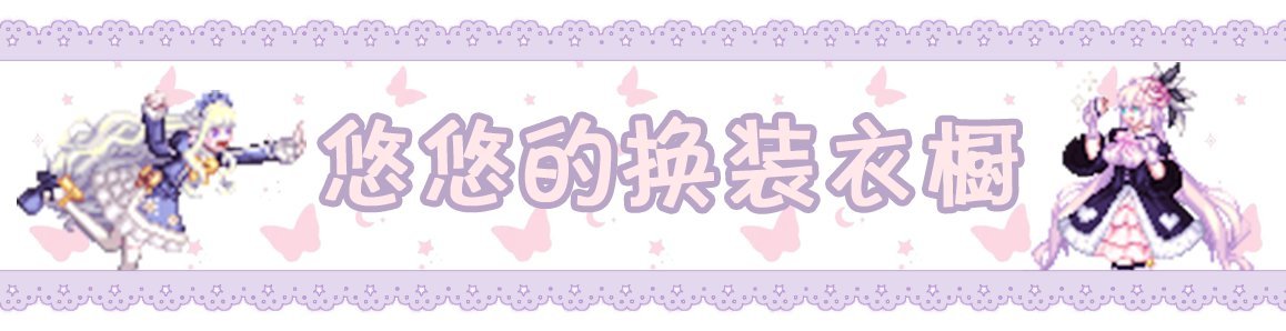 【攻略：暖暖笔记】悠悠的换装衣橱～第6期～2026新春版本外观推荐（上）2