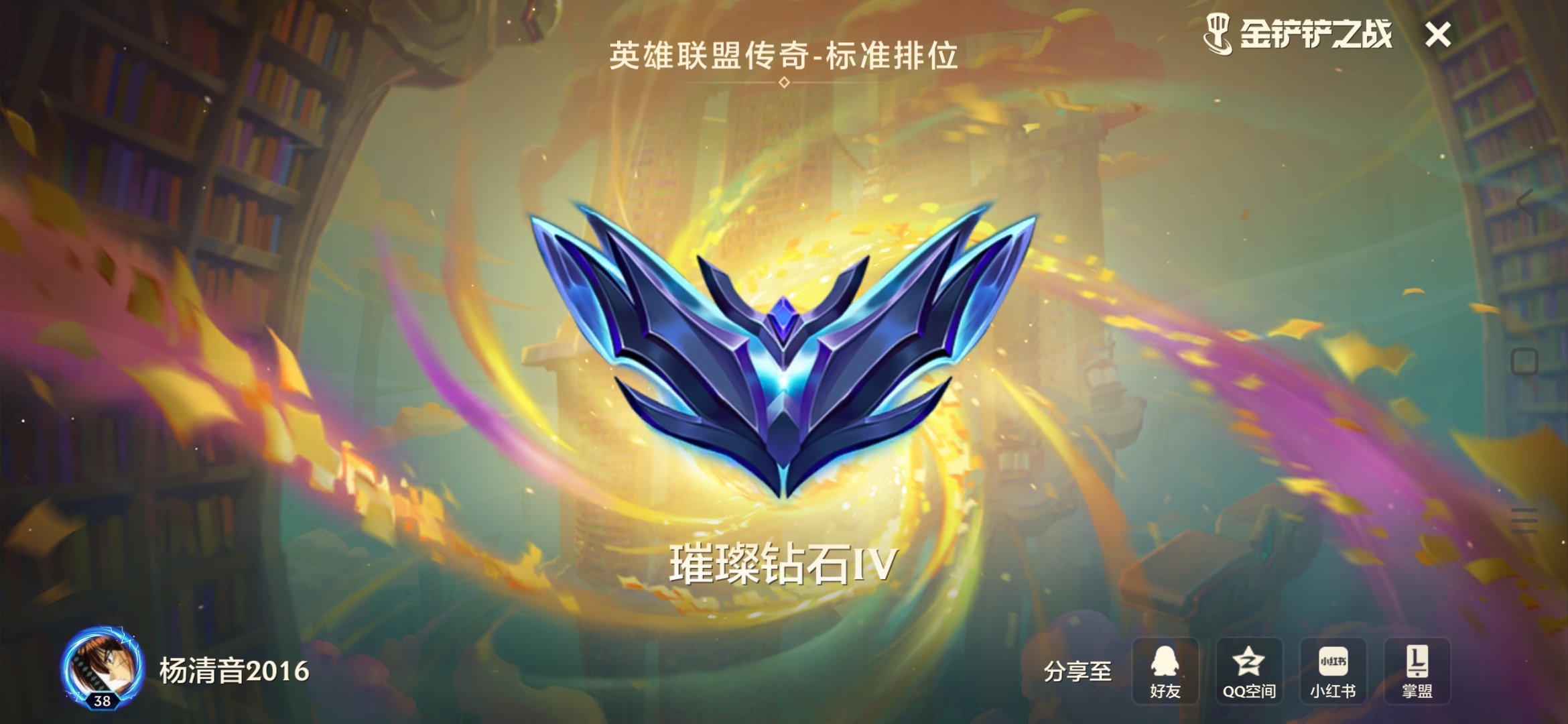 云顶之弈，终于咱也上钻了……4