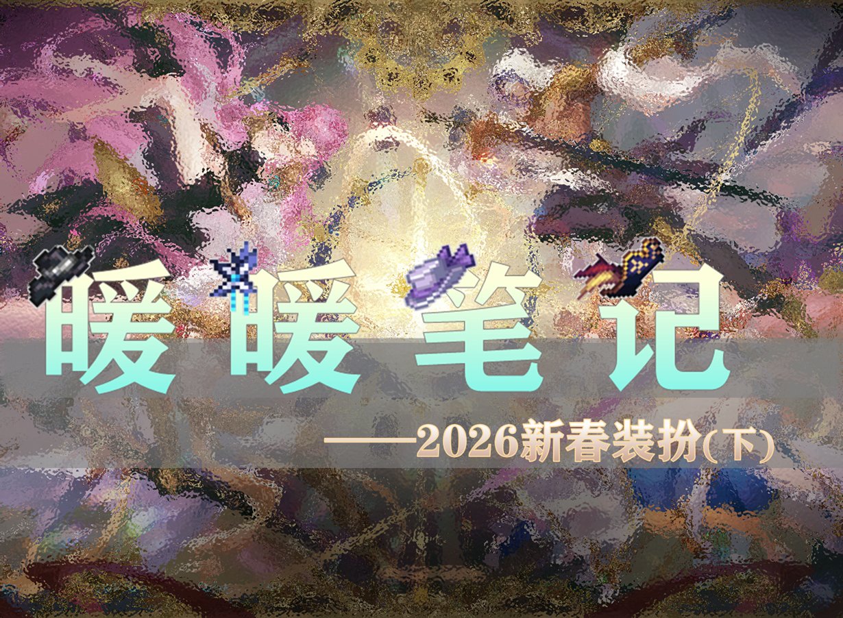 【攻略：暖暖笔记】恭贺新春，穿上新衣来攻坚——命运序列时装搭配推荐（下）1