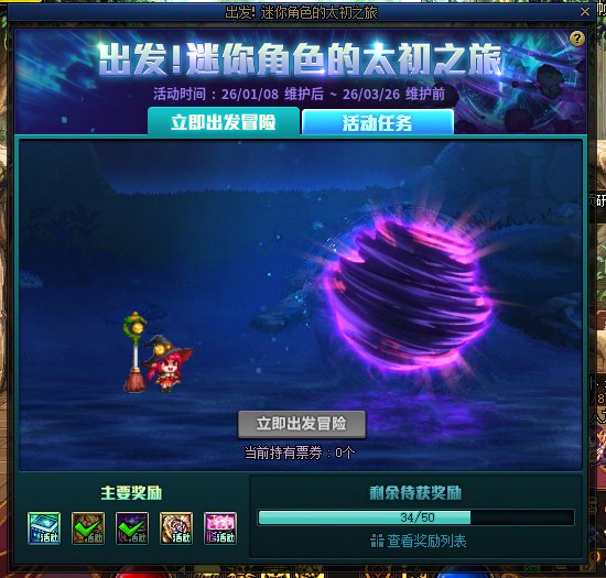 《出发！迷你角色的太初之旅》活动的注意事项1