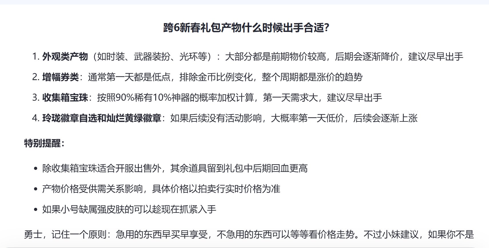 新春时装类现在400w要出手还是等等？AI娘说要尽快出手1