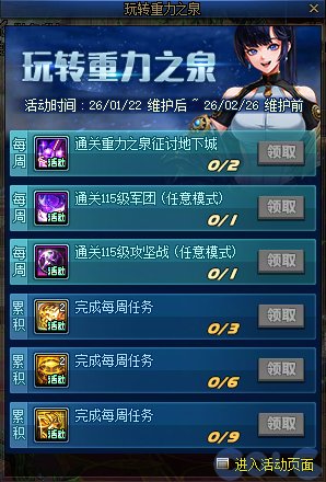 【攻略：版本活动】玩转重力之泉！领史诗融合石加速毕业！——0122版本活动指南4