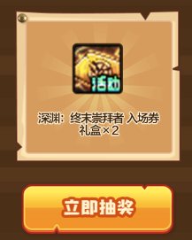 【攻略：深渊门票】手把手带你领！深渊资源获取指南（2.5更新）20