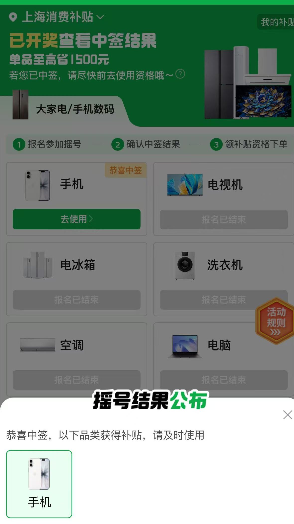 中了个上海手机国补1