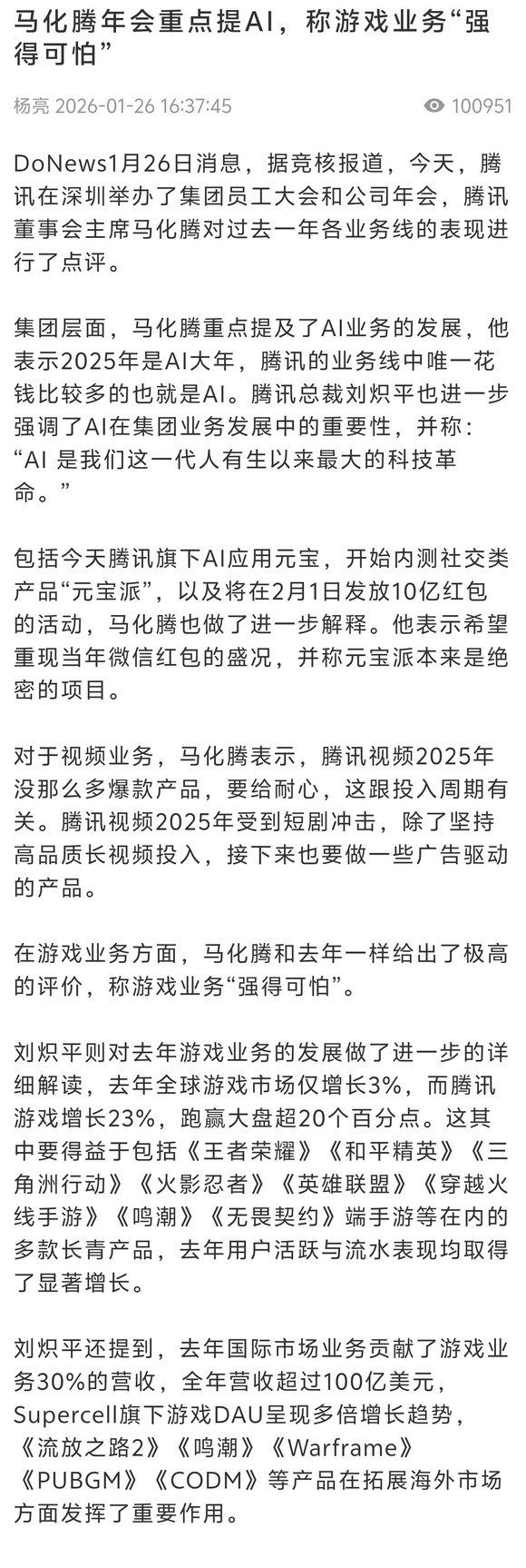 马化腾称2025年游戏部门“强的可怕”1