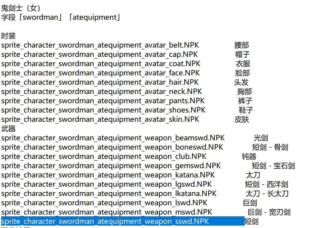 在这里求助一下，想问问今年【女鬼剑士】至尊武器装扮是那个NPK文件是哪一个？1