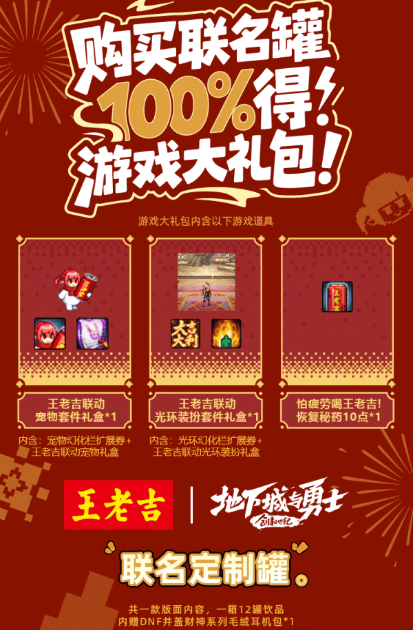 【国服资讯】DNFx王老吉联名礼盒详情2
