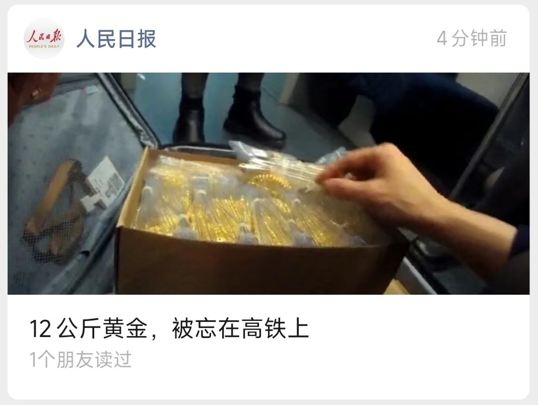 12公斤黄金被落在火车上……1