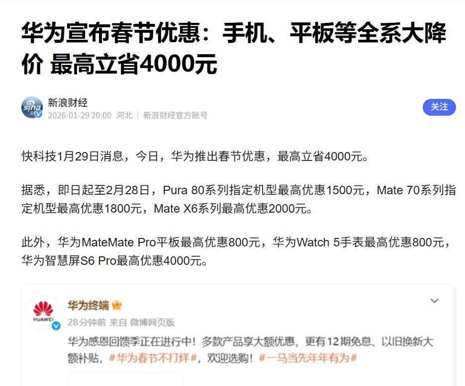 华为宣布春节优惠：手机、平板等全系大降价 最高立省4000元1