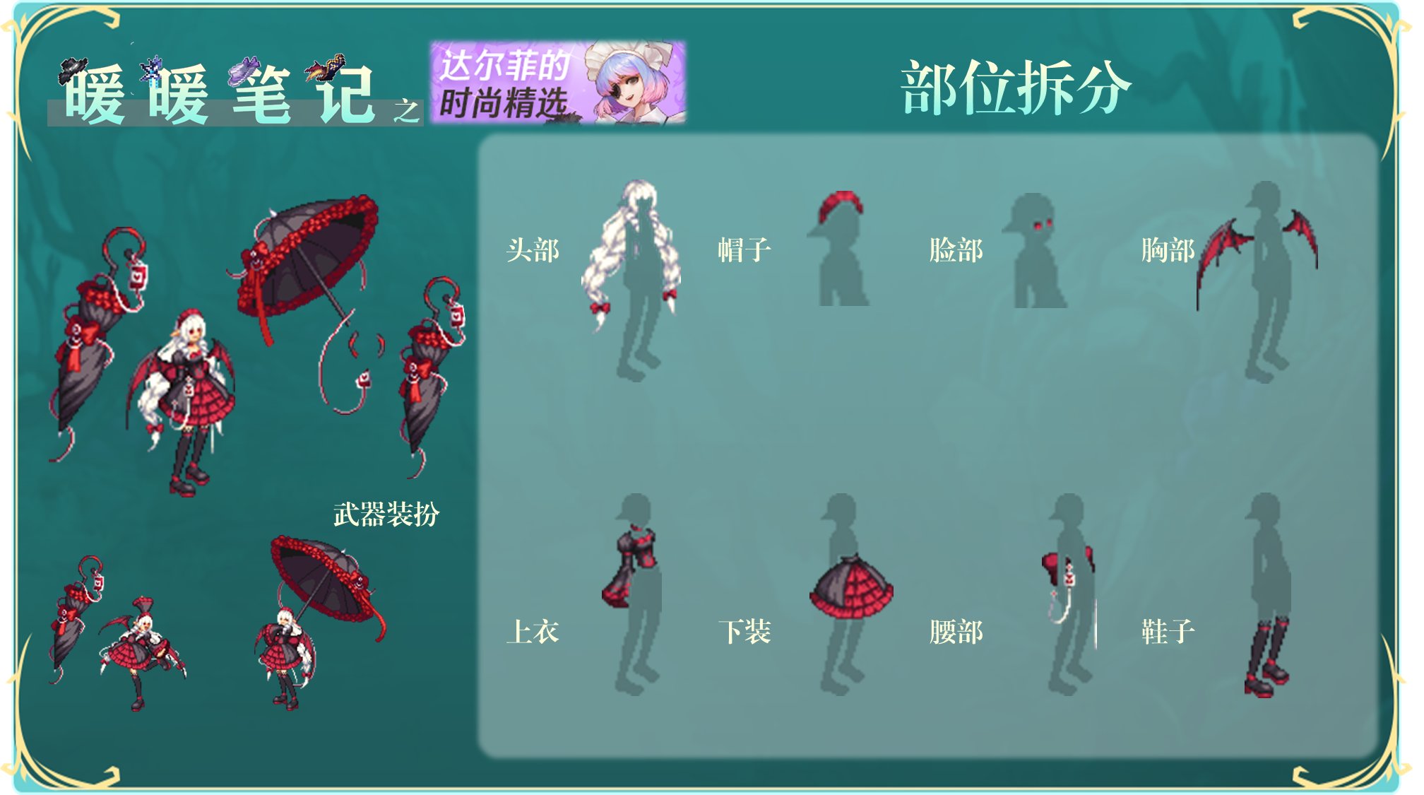 【攻略：暖暖笔记】达尔菲的时尚精选——设计大赛时装拆分推荐（上）17