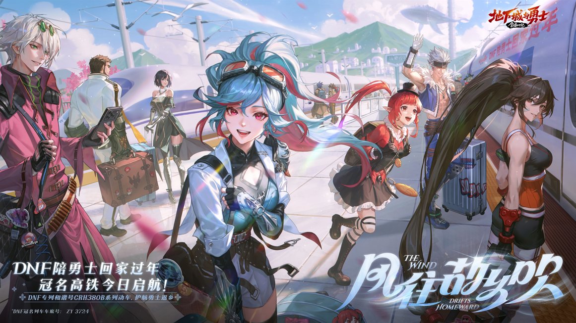 【抽奖活动】DNF冠名高铁启航！寻找专列送周边好礼!1