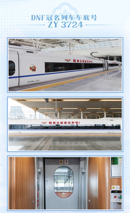 【抽奖活动】DNF冠名高铁启航！寻找专列送周边好礼!6