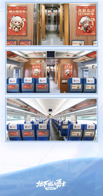 【抽奖活动】DNF冠名高铁启航！寻找专列送周边好礼!7