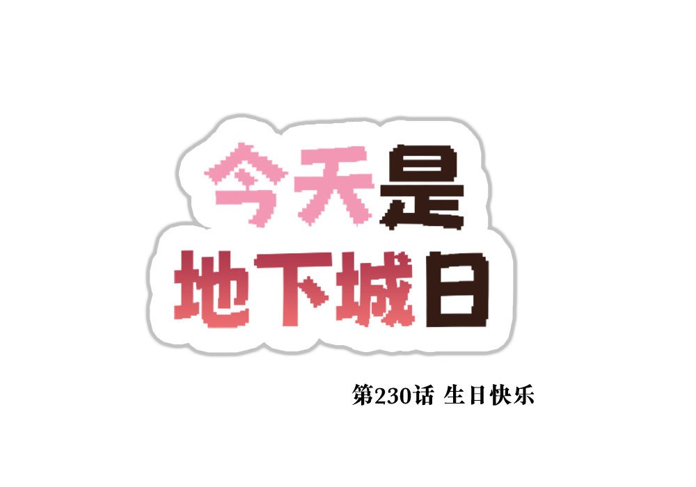 【韩漫新汉化】今天是阿拉德日！230话4