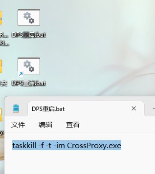 一键重启DPS插件的一种方法1